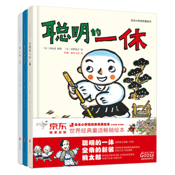 世界經典童話暢銷繪本：桃太郎+聰明的一休+皇帝的新裝（套裝全3冊） [3-6歲] pdf epub mobi 電子書 下載