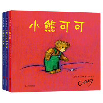 小熊可可（全三冊） [3-6歲] pdf epub mobi 電子書 下載