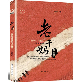 老乾媽陶華碧 互聯網時代的IP大贏傢/她世紀美麗人生書係 pdf epub mobi 電子書 下載