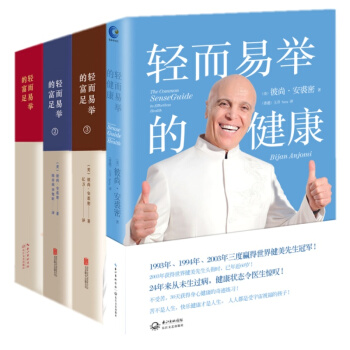 輕而易舉的富足（1+2+3）+輕而易舉的健康【套裝共4冊】彼尚·安裘密 pdf epub mobi 電子書 下載