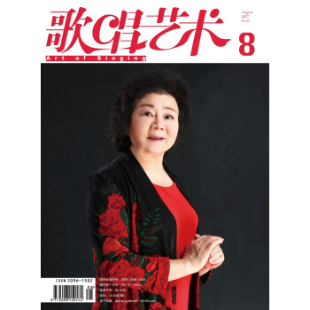 歌唱艺术（2017年第8期） pdf epub mobi 电子书 下载