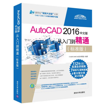 AutoCAD 2016中文版從入門到精通（標準版 附光盤）/清華社“視頻大講堂”大係 pdf epub mobi 電子書 下載