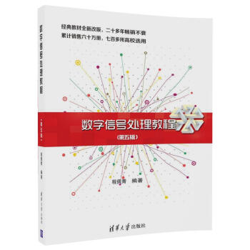 數字信號處理教程（第五版） pdf epub mobi 電子書 下載