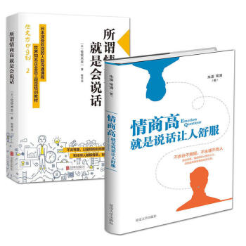 现货情商书籍2册 所谓情商高就是会说话+情商高就是说话让人舒服 情商训练 如何提高情 pdf epub mobi 电子书 下载