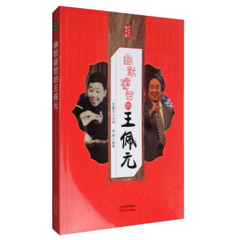 名傢笑侃相聲圈：幽默睿智的王佩元 pdf epub mobi 電子書 下載