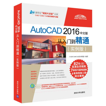 AutoCAD 2016中文版從入門到精通（實例版）（配光盤）（清華社“視頻大講堂”） pdf epub mobi 電子書 下載
