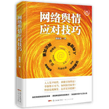 网络舆情应对技巧（修订版·精装） pdf epub mobi 电子书 下载