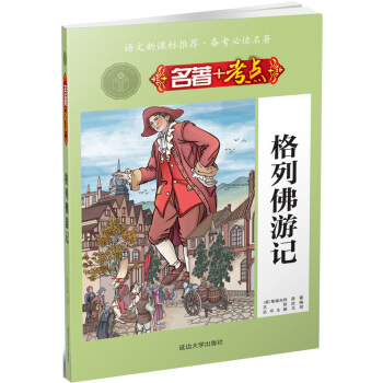 名著+考點 《格列佛遊記》 pdf epub mobi 電子書 下載