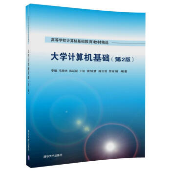 大學計算機基礎(第2版)（高等學校計算機基礎教育教材精選） pdf epub mobi 電子書 下載