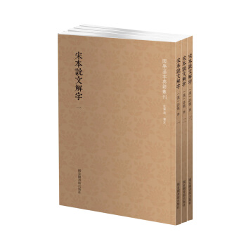 國學基本典籍叢刊:宋本說文解字(套裝全三冊)
