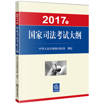 司考備考2018 2017年國傢司法考試大綱 pdf epub mobi 電子書 下載