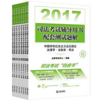 司考備考2018 2017年司法考試輔導用書配套測試題解（全8冊） pdf epub mobi 電子書 下載