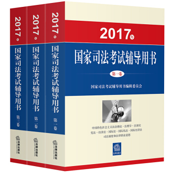 司考備考2018 司法考試2017三大本教材（套裝共3冊） pdf epub mobi 電子書 下載
