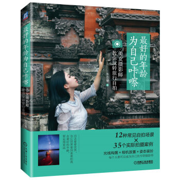 最好的年齡 為自己哢嚓：美女攝影師教你玩轉旅行自拍 pdf epub mobi 電子書 下載