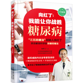 嚮紅丁：我能讓你戰勝糖尿病 pdf epub mobi 電子書 下載