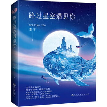 路过星空遇见你 pdf epub mobi 电子书 下载