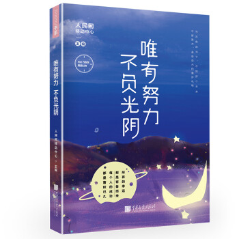 唯有努力，不负光阴 pdf epub mobi 电子书 下载