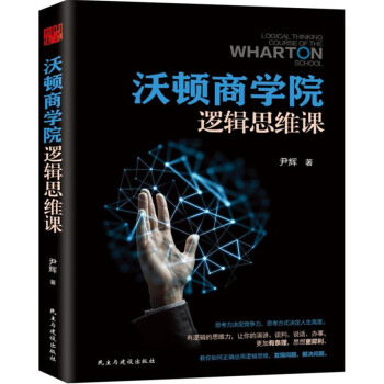 沃顿商学院逻辑思维课 pdf epub mobi 电子书 下载