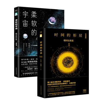 科学声音.物理之美：时间的形状 柔软的宇宙 （套装共2册） pdf epub mobi 电子书 下载