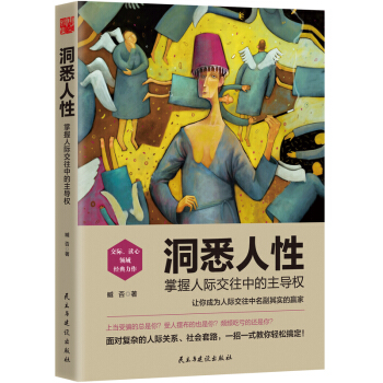 洞悉人性：掌握人际交往中的主导权 pdf epub mobi 电子书 下载