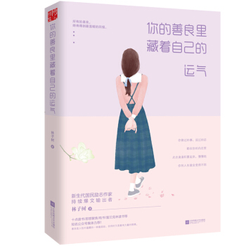 你的善良裏藏著自己的運氣 pdf epub mobi 電子書 下載