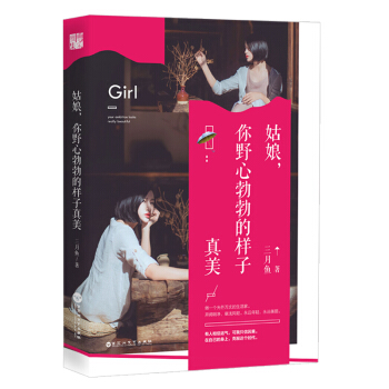 姑娘，你野心勃勃的样子真美 pdf epub mobi 电子书 下载