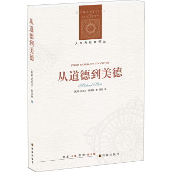 人文与社会译丛：从道德到美德 pdf epub mobi 电子书 下载