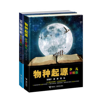 萬物簡史+物種起源：少兒彩繪版（套裝共2冊） [11-14歲] pdf epub mobi 電子書 下載