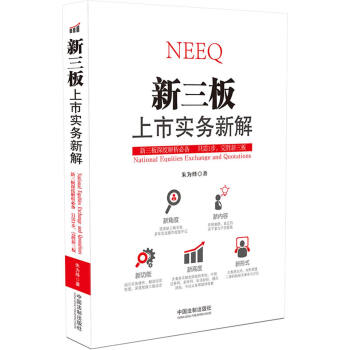 新三闆上市實務新解