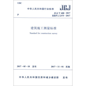 中华人民共和国行业标准（JGJ/T 408-2017）：建筑施工测量标准 [Standard for Construction Survey] pdf epub mobi 电子书 下载
