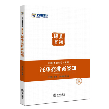 司考備考2018 上律指南針 2017年國傢司法考試直播課堂：汪華亮講商經知 pdf epub mobi 電子書 下載