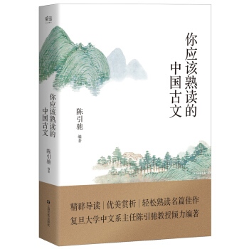 你應該熟讀的中國古文 pdf epub mobi 電子書 下載