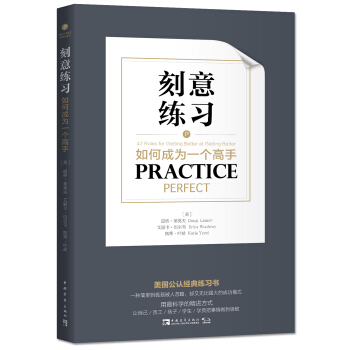 刻意練習:如何成為一個高手 [Practice Perfect] pdf epub mobi 電子書 下載
