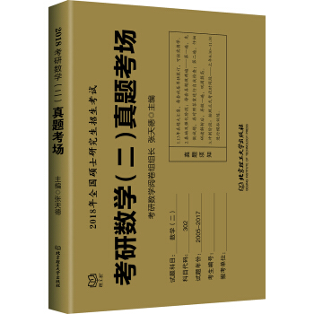 2018-考研數學（二）真題考場 pdf epub mobi 電子書 下載