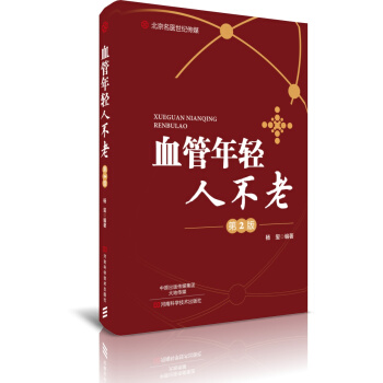 血管年轻人不老（第2版）-名医世纪传媒