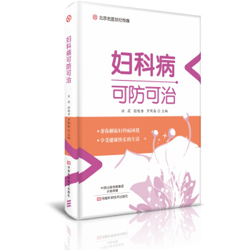 妇科病可防可治-名医世纪传媒 pdf epub mobi 电子书 下载