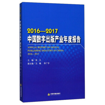 中國書籍齣版社 2016-2017中國數字齣版産業年度報告 pdf epub mobi 電子書 下載