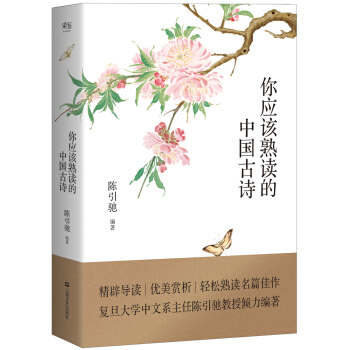 你應該熟讀的中國古詩 pdf epub mobi 電子書 下載