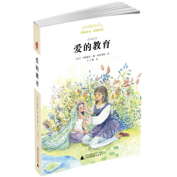 亲近母语 经典童书 权威译本 爱的教育 pdf epub mobi 电子书 下载