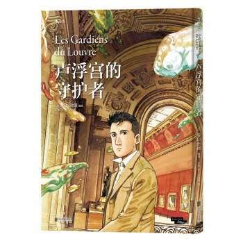 盧浮宮的守護者 [Les Gardiens du Louvre] pdf epub mobi 電子書 下載