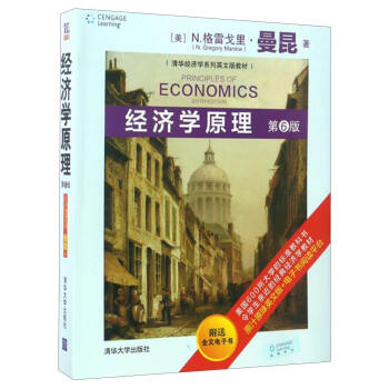 经济学原理（第6版）/清华经济学系列英文版教材 [Principles of Economics（Sixth Edition）] pdf epub mobi 电子书 下载