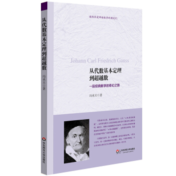 从代数基本定理到超越数：一段经典数学的奇幻之旅 pdf epub mobi 电子书 下载