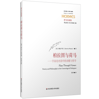 柏拉图与荷马 [Plato Through Homer] pdf epub mobi 电子书 下载