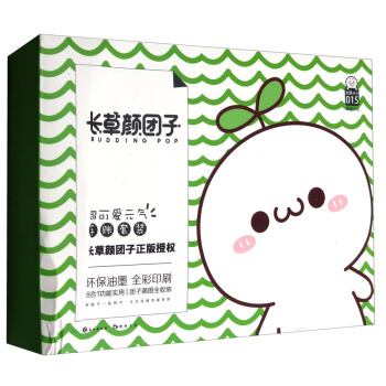 趣玩系列：长草颜团子（超可爱元气手账套装） pdf epub mobi 电子书 下载