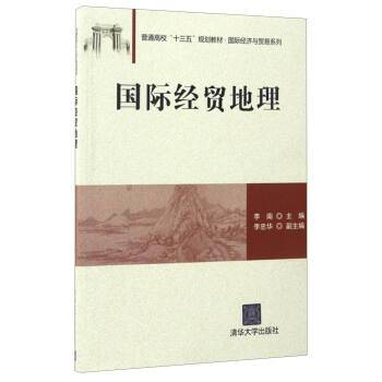 国际经贸地理/普通高校“十三五”规划教材·国际经济与贸易系列 pdf epub mobi 电子书 下载