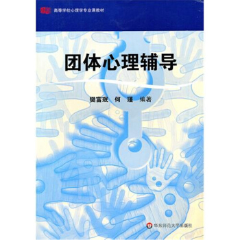 团体心理辅导 pdf epub mobi 电子书 下载