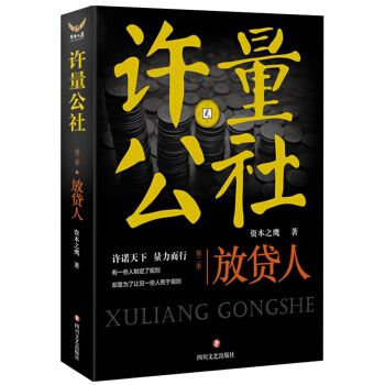 许量公社2.放贷人 pdf epub mobi 电子书 下载