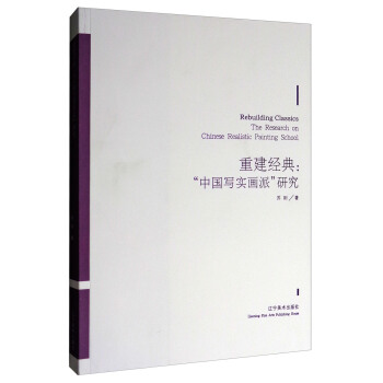 重建经典：中国写实画派研究 [Rebuilding Classics the Research on Chinese Realistic Painting School] pdf epub mobi 电子书 下载