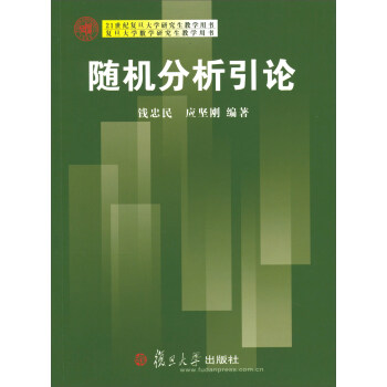 隨機分析引論/復旦大學數學研究生教學用書 pdf epub mobi 電子書 下載