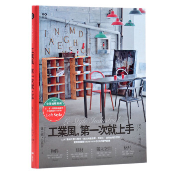 工業風，第一次就上手：LOFT風格元素大集合，終於搞懂金屬、混凝土、磚與玻璃怎麼玩！ pdf epub mobi 电子书 下载